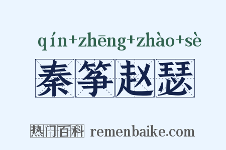 秦筝赵瑟是什么意思的图片